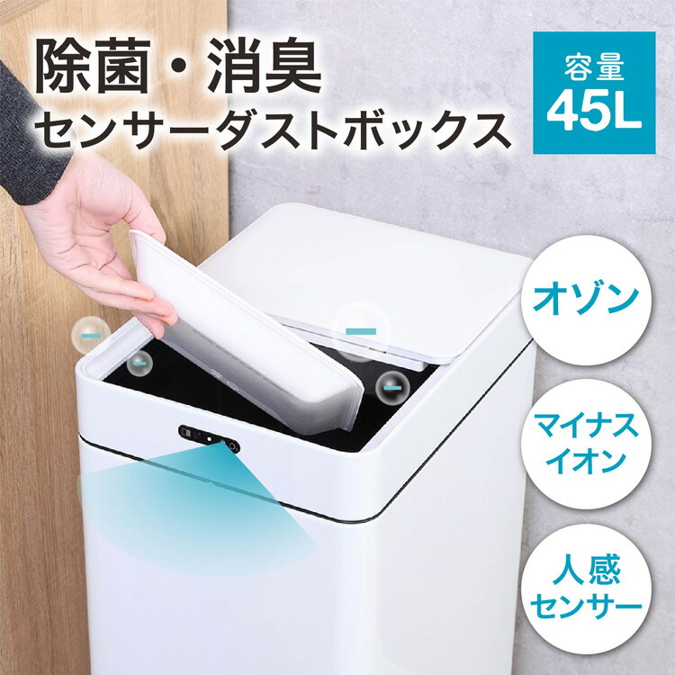 ゴミ箱 ごみ箱 除菌消臭センサーダストボックス 45L 幅25cm フタ付き センサー ブラック ホワイト 45リットル コンパクト モダン シンプル かわいい｜nook-lala ヌックララ