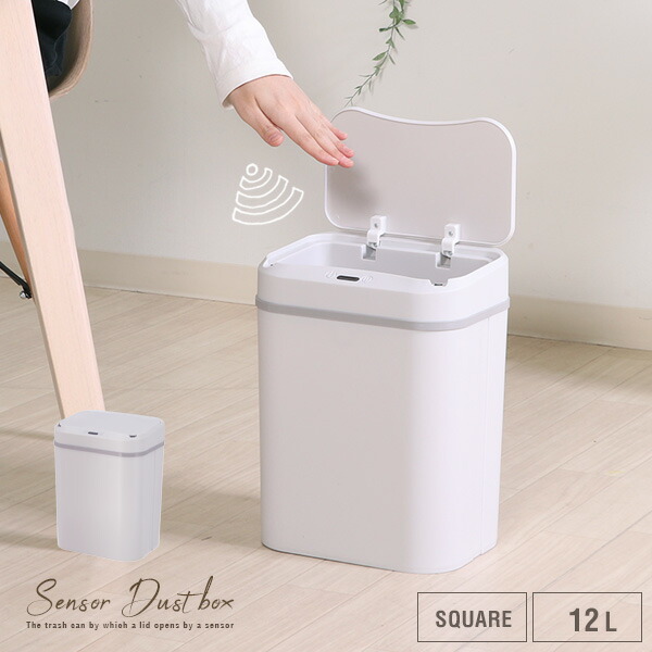 楽天市場】センサー付き ダストボックス 12L スクエア 自動