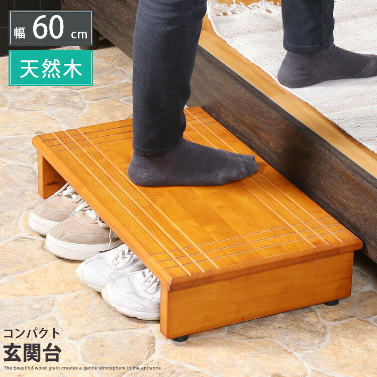 段差ステップ 玄関台 幅60cm 踏み台 天然木 玄関家具 コンパクト モダン シンプル 一人暮らし 敬老の日 プレゼント かわいい おしゃれ