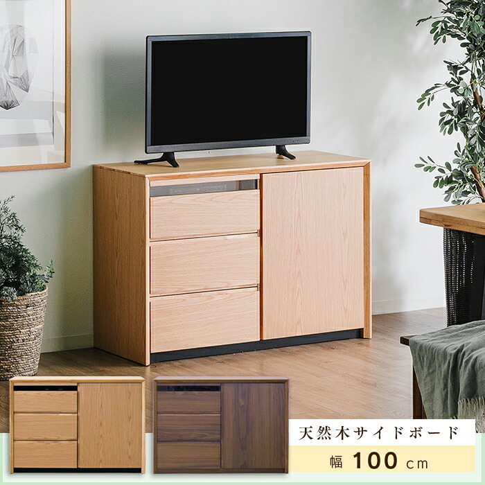 サイドボード キャビネット 幅100 リビング収納 高さ70 コンパクト テレビ台 スライド棚 多機能 テーブル 天然木 引き出し 扉収納 可動棚 完成品 おしゃれ シンプル 北欧 モダン 和モダン ナチュラル ウォールナット gkw