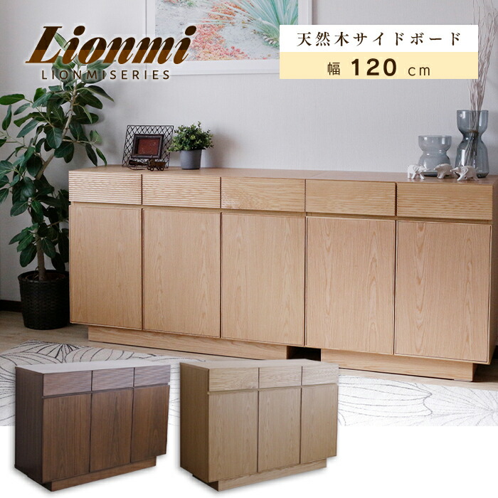 サイドボード リビングボード リビング収納 幅120 収納家具 無垢 キャビネット チェスト 収納 棚 引き出し 木製 北欧 おしゃれ シンプル モダン リビング 寝室チェスト 収納 省スペース スライド棚 引き出し 完成品 天然木 gkw|nook-lala ヌックララ