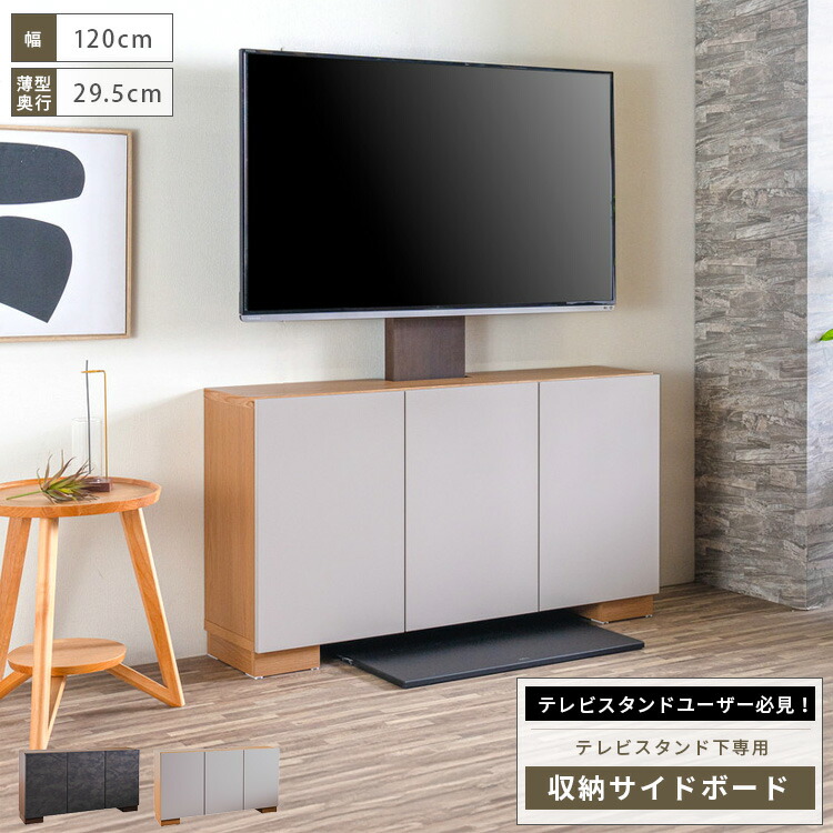 テレビスタンド用 サイドボード 収納 スリム 薄型 幅120cm ハイタイプ キャビネット テレビ台 テレビボード ベージュ ナチュラル 北欧風 ダークグレー ブラウン モダン 扉付き メラミン おしゃれ AV機器収納 大型便