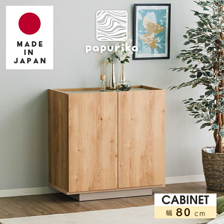 楽天市場】日本製 キャビネット 80 北欧風 木製 収納棚