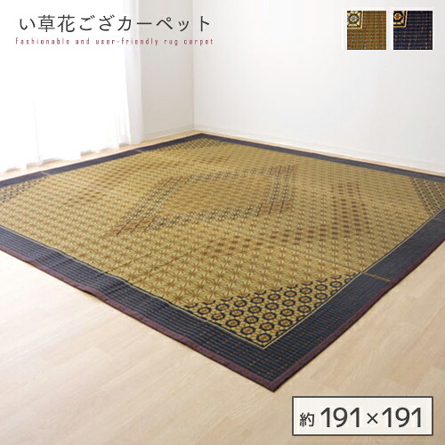 【送料無料】 い草ラグ 国産 ラグ カーペット 約2畳 正方形 『DX組子』 約191×191cm (裏:不織布) 日本製 すべりにくい 抗菌 防臭 ブラウン グレー 茶 灰 ヒバエッセンス ヒバ加工 ござ ゴザ ラグ イグサ い草 和 おすすめ おしゃれ 送料無料|nook-lala ヌックララ