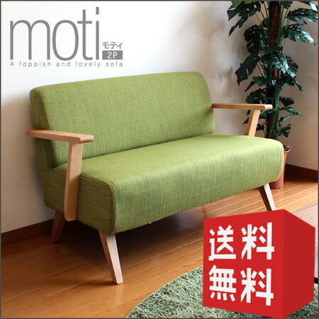 【送料無料】　２人掛けソファ　Moti モティ ｜ 【代引不可】 ソファ ソファー ２人掛け ２人掛けソファー 二人掛け 二人掛けソファ 二人掛けソファー 一人暮らし ファブリック モダン レトロ ダイニング 新生活 おしゃれ ナチュラル 家具団地 spp｜nook-lala ヌックララ