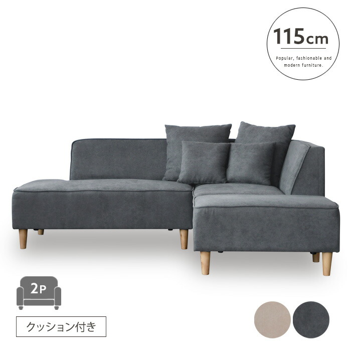 【送料無料】 コーナーカウチソファ S クッション付き ファブリックソファ ホテルライク モダン 大人可愛い 高級感 ラグジュアリー ダークグレー ベージュ シンプル 大型ソファ おしゃれ かわいい 大型便