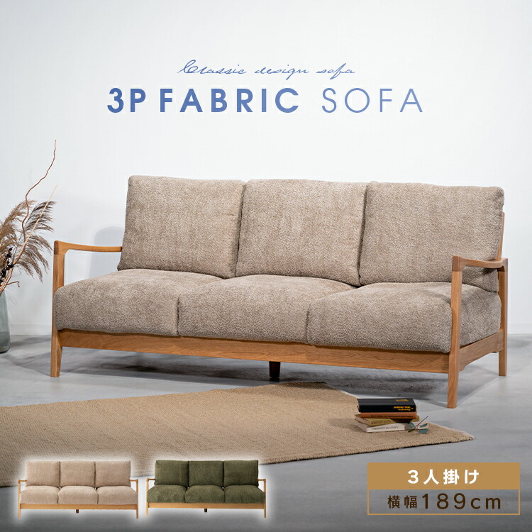 ソファ ソファー 3人掛け 幅189cm ブークレ生地 リビングソファ sofa 木製 天然木 座面広い 木脚 サポートクッション付き 肘掛け ファブリック リビング モダン おしゃれ かわいい ダイニングソファ 柔らかい 肌触り ソファー 北欧 大型便