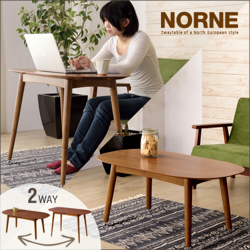 【送料無料】 2WAY テーブル Norne ノルン 北欧 センターテーブル 木製 天然木 テーブル 脚 高さ 調整 高さ調節 継脚 脚 継ぎ足し 北欧風 ソファテーブル ソファーテーブル パソコン リビングテーブル ウォールナット (突板) おしゃれ|nook-lala ヌックララ
