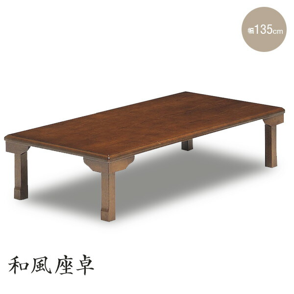 折りたたみ式 座卓 和風 135 真っただ中時刻表 折り畳み式 折脚 折れ脚 木製 生まれながら木 リビング時刻表 応接室 応接室時刻表 折りたたみ式時刻表 幅135糎 赤銅色 分かりやすい gkw