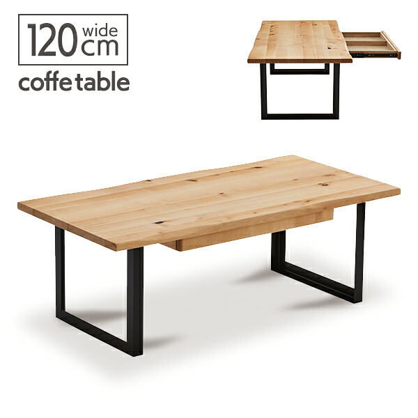 【送料無料】 センターテーブル バーチ 無垢 120 カフェテーブル 引き出し 一枚板風 天然木 スチール 幅120cm リビングテーブル 木製 無垢材 カフェ風 アンティーク モダン 和モダン 北欧 収納付き 引出し おしゃれ gkw spp