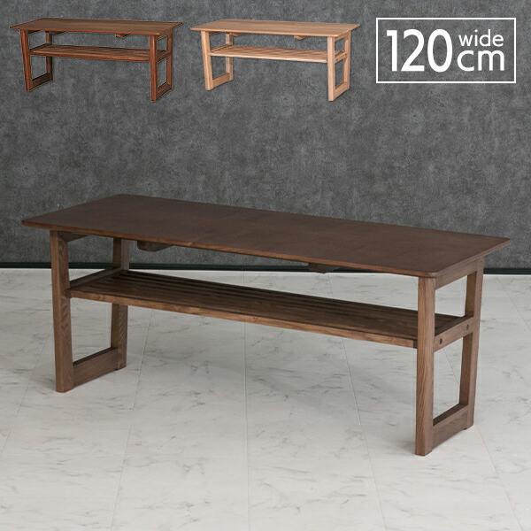 【送料無料】 センターテーブル 120 単品 木製 タモ無垢材 幅120cm レトロ ナチュラル ブラウン 収納 棚付き ローテーブル リビングテーブル 北欧風 西海岸風 和風レトロ ヴィンテージ風 応接室 応接間 接客 シンプル おしゃれ 送料無料