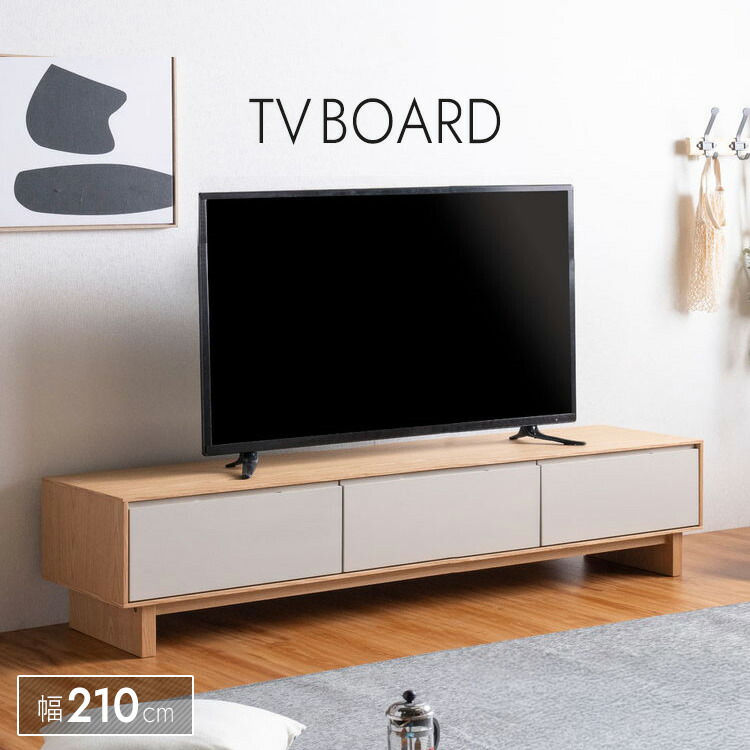 テレビ台 210 テレビボード ローボード 木製 収納 AV収納 ツートーン 幅210cm ロータイプ ディスプレイ棚 大型 ナチュラル グレージュ ニュアンスカラー 北欧風 インテリア 天然木 お掃除ロボット対応 脚付き 大容量 背面コード穴付き おしゃれ 送料無料 大型便
