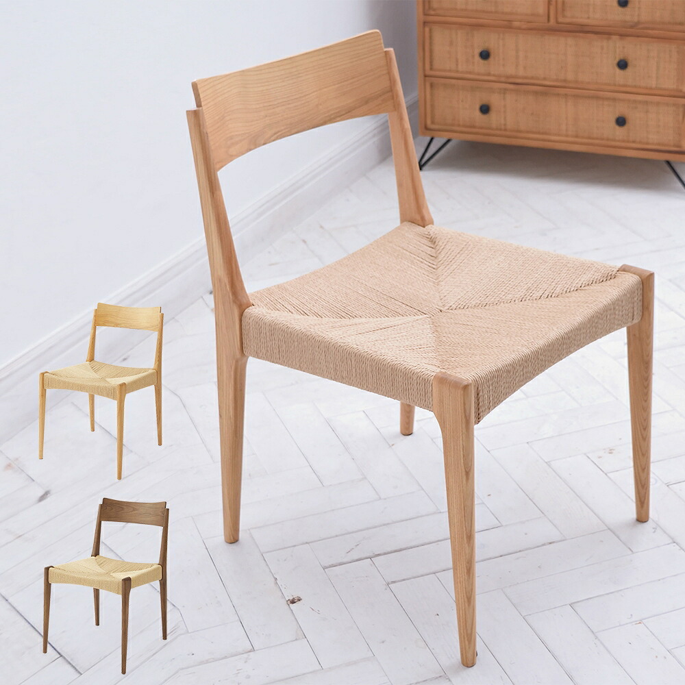500円OFFクーポン配布中 04/04(土)20:00～ ペーパーコードチェア 北欧 デザイナーズ 家具 代表 ペーパーコード シンプル 上質 チェア スツール ベンチ フレーム 木目 美しい 人気 ウレタン塗装 職人 封筒 編み 中央 集中 デザイン