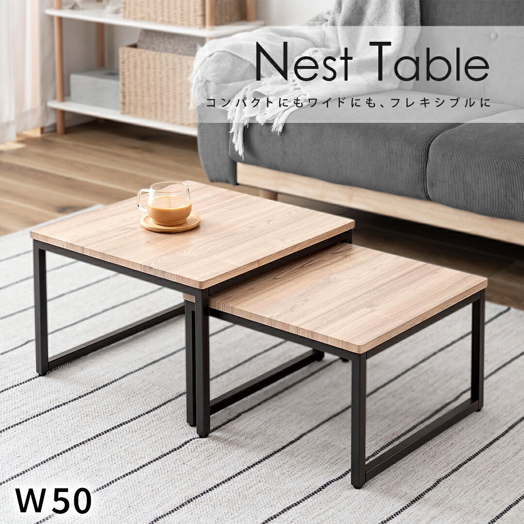 500円OFFクーポン配布中 04/19(日)00:00～ ネストテーブル テーブル 机 ダブル 正方形 リビングテーブル ローテーブル センターテーブル ソファテーブル コンパクト 木目 ナチュラル スチール シンプル ワイド ブラック おしゃれ 柔軟 自由 レイアウト