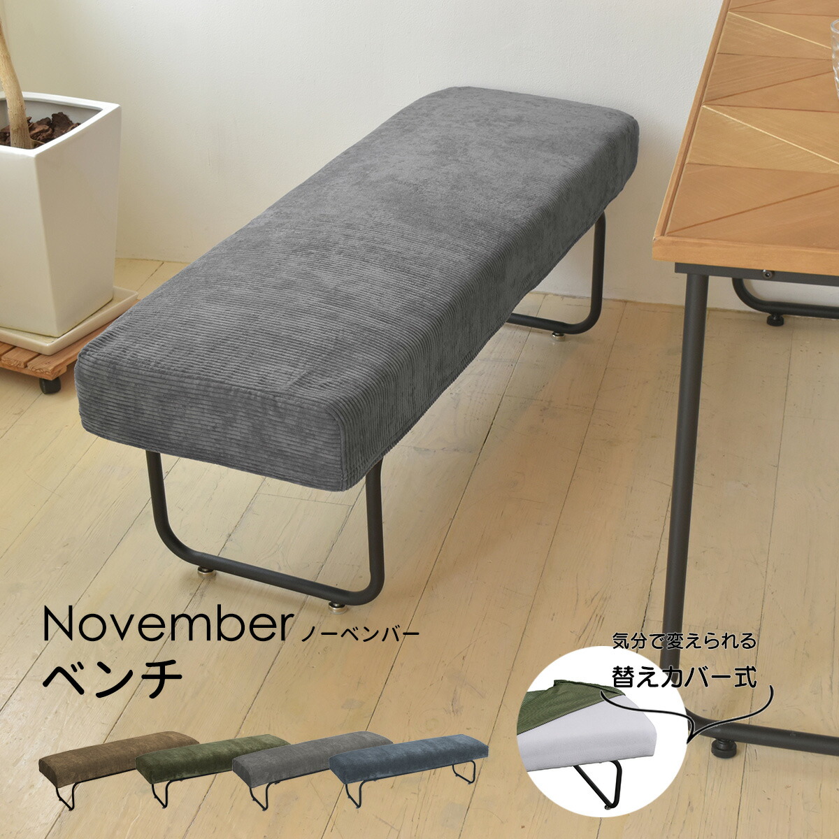 NOVEMBER　ベンチ NVS-B NOVEMBER 2Pベンチ NVS-B 2人掛け カバーリングベンチ ブラウン 茶 グリーン 緑 ブルー 青 グレー カジュアル リビング ダイニング 肘無し アームレス