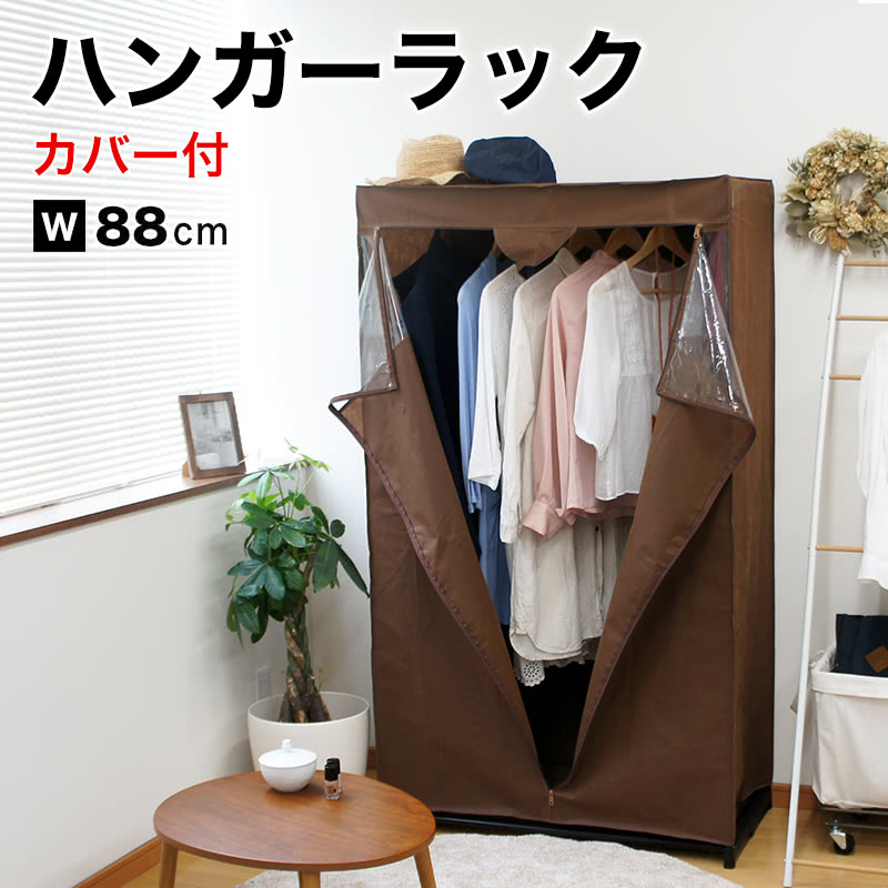 500円OFFクーポン配布中 04/04(土)20:00～ ハンガーラック カバー付き 衣類収納 クローゼット ワードローブ 洋服かけ コートハンガー ワイドサイズ 幅88 フクダクラフト