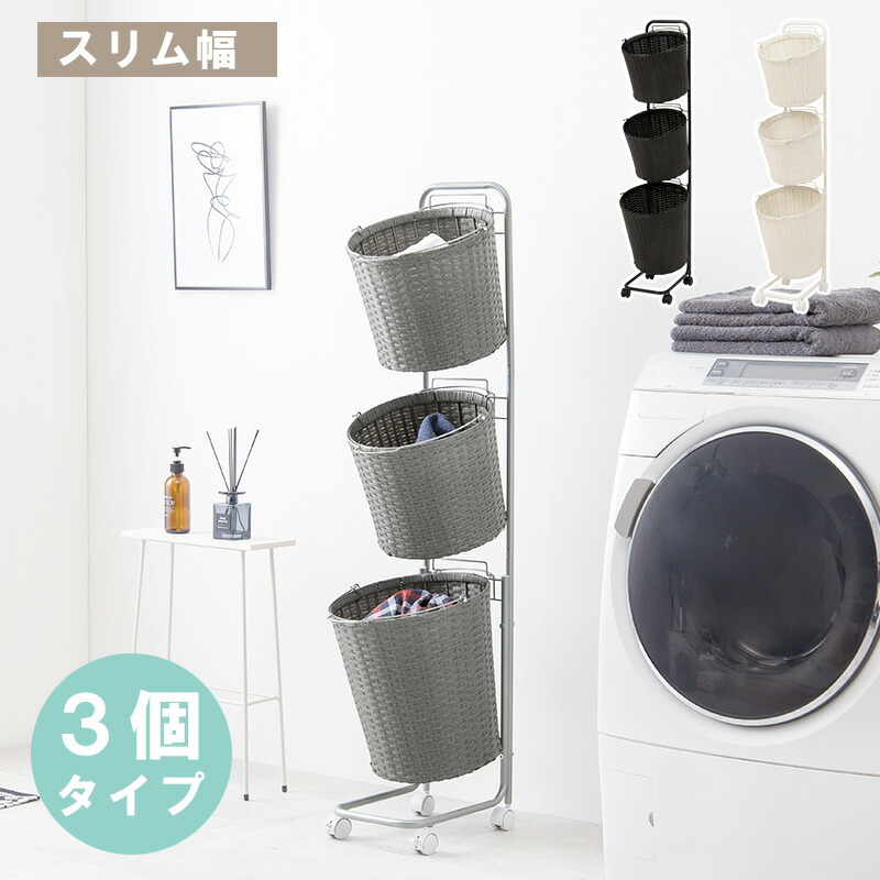 500円OFFクーポン配布中 04/14(火)20:00～ ランドリーラック 幅36 丸カゴ 丸バスケット 3個 3段 ラタン調 大容量 取り外し可能 お洒落 オシャレ ブラウン グレー ホワイト シンプル ランドリー かご ラック 丸かご 取り外し可