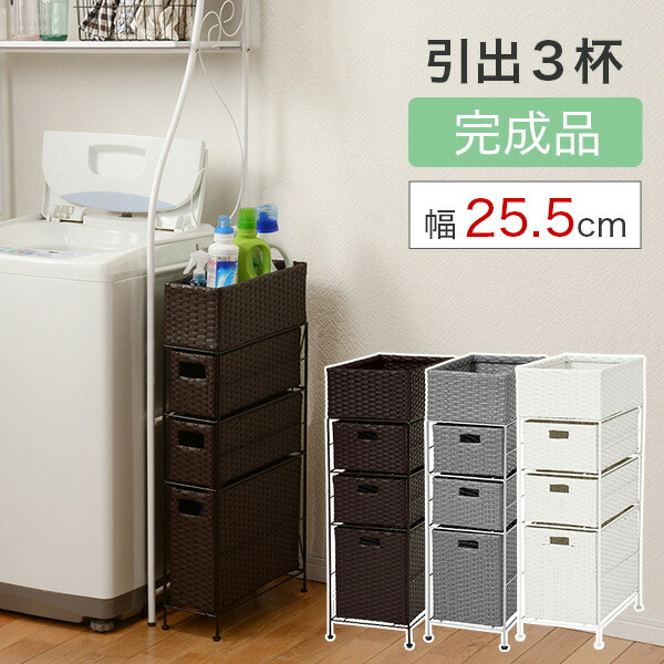 500円OFFクーポン配布中 04/19(日)00:00～ 【完成品】ランドリー チェスト 幅25.5cm 高さ80cm 引出し3段 3杯 棚かご付き ラタン調 グレー ホワイト ブラウン 収納 スリムチェスト たんす タンス 引き出し 組立不要 一人暮らし 省スペース