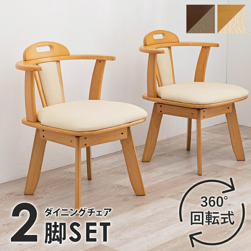 全品50％OFFクーポン配布中 07/30(木)00:00～ 【2脚セット】回転ダイニングチェアー シンプルなデザイン 回転式 ダイニングチェアー 座面 回転 シンプル ダイニング おしゃれ ナチュラル 北欧テイスト 椅子 イス 木製 家具｜家具ドキッ！ 21,299円