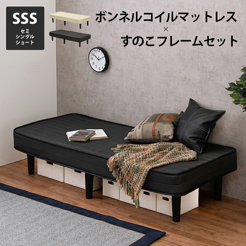 ボトムスス単品 ボンネルコイルマットレスベッド セミシングルショート 