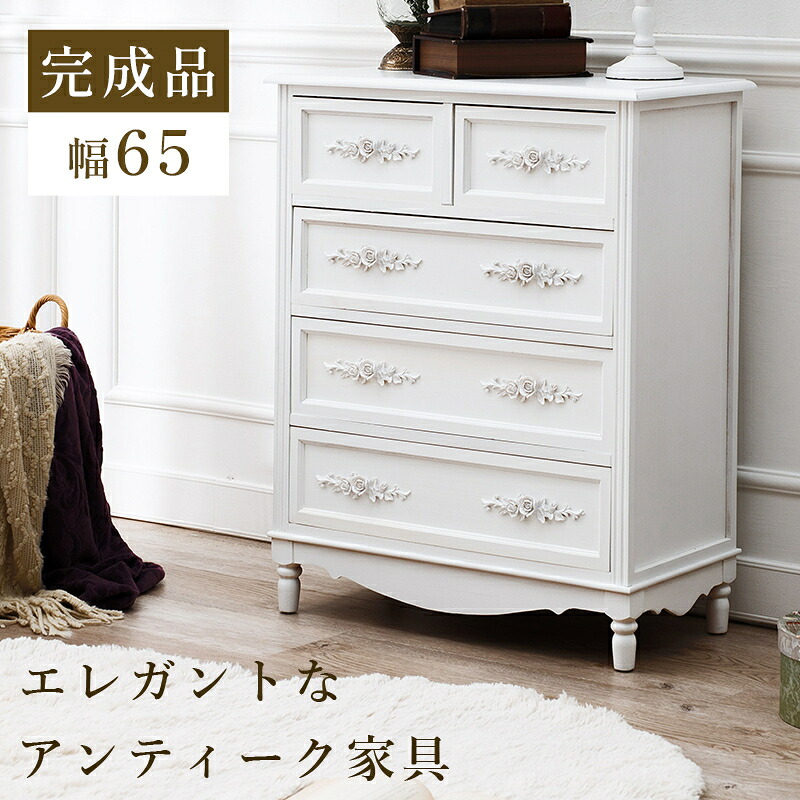 500円OFFクーポン配布中 04/14(火)20:00～ チェスト ホワイト 繊細 上品 アンティーク風 エレガント ロマンティック 可愛い 引き出し リビング収納 ホテルライク 引出 完成品