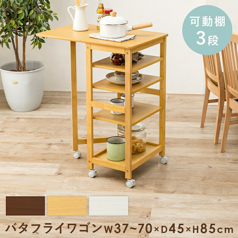 14%OFFクーポン配布中 07/21(火)00:00~ キッチンワゴン バタフライワゴン 隙間収納 キャスター付 棚 ワゴン 天然木 ナチュラル 木製ワゴン シンプル|家具ドキッ!