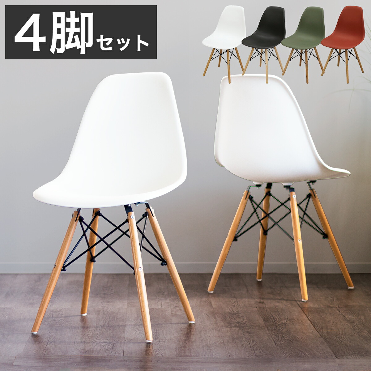全品50％OFFクーポン配布中 07/30(木)00:00～ シェルチェア&times;4脚セット イームズチェア デザインチェア セット ダイニング リビング 4人用 北欧 おしゃれ 木脚 シンプル 送料無料｜家具ドキッ！