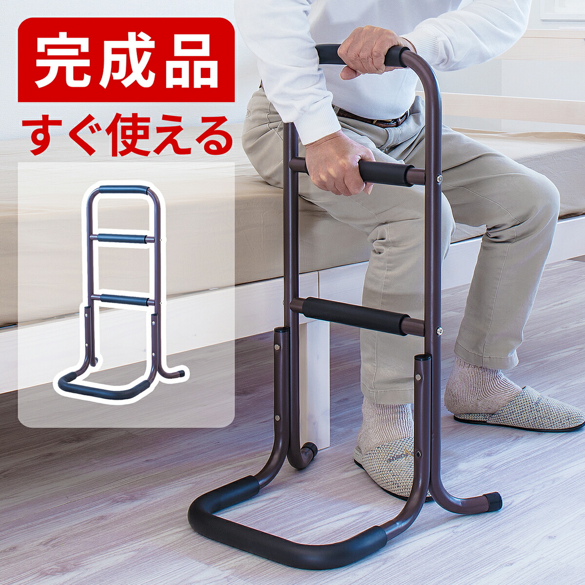 500円OFFクーポン配布中 04/19(日)00:00～ らくらく立ち上がり手すり 完成品 サポートスタンド ハイタイプ高さ75cm 幅43cm 奥行39cm 足腰の負担を和らげる立ち上がりサポート手すり 立ち上がり補助手摺り つかまりサポート つかまり立ち手すり 老人
