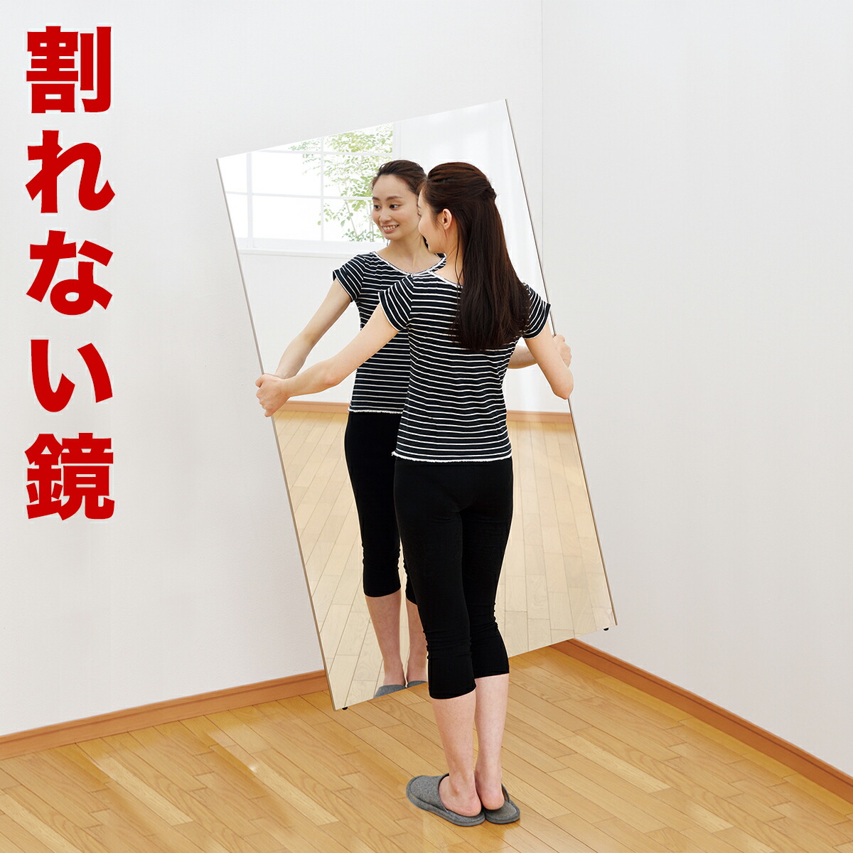 割れない鏡 100×150cm リフェクスミラー refex ミラー 幅100 高さ150 日本製 鏡 壁掛け 全身 おしゃれ 姿見 ミラー  国産 フィルム 軽量 薄い 軽い 薄型 安全 ロング ワイド 大型 吊り式 幅100cm 100×150 みだしなみ 玄関 NRM-1 防災の日  防災週間