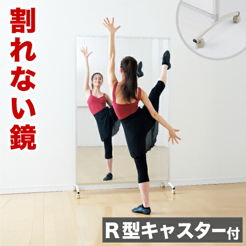 割れない鏡 運動競技鏡鑑 R型キャスター付 90×180糎 120×180糎 リフェクスミラー refex 鏡鑑 幅90 幅120 高さ180 ゴルフ習い事 日本製 鏡 五体 姿見 鏡鑑 国産 写真フィルム 軽さ 屋内競技場 薄型 安全性のある