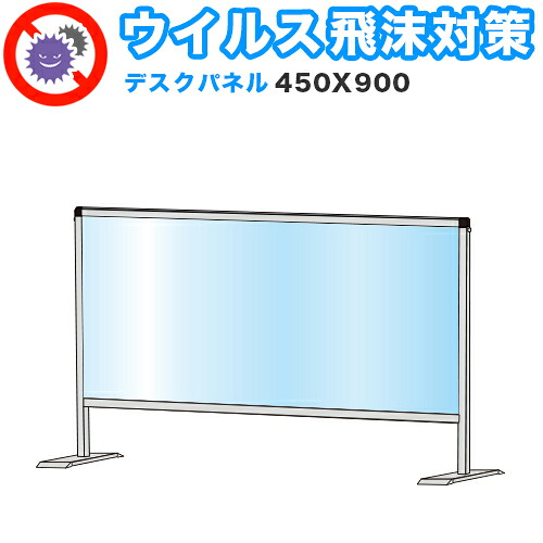 全品50%OFFクーポン配布中 07/30(木)00:00~ 飛沫感染 アクリル デスクパーティション 450X900 卓上 パネル 感染 予防 仕切り 間仕切り 衝立 看板 案内板 取り外し可能 清潔 工事不要 置くだけ 飛沫対策 カウンター 窓口 飲食店 病院 塾 案内窓口|家具ドキッ!