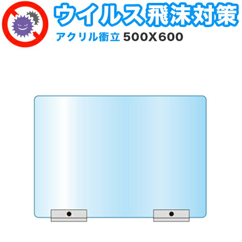 卓上 パネル 飛沫感染対策アクリルパーテーション 感染 予防 感染 500 600 パソコンデスク 間仕切り 仕切り 衝立 取り外し可能 スタンド 看板 案内板 清潔 工事不要 置くだけ 飛沫対策 カウンター 窓口 飲食店 病院 塾 案内窓口 対面 コロナ対策