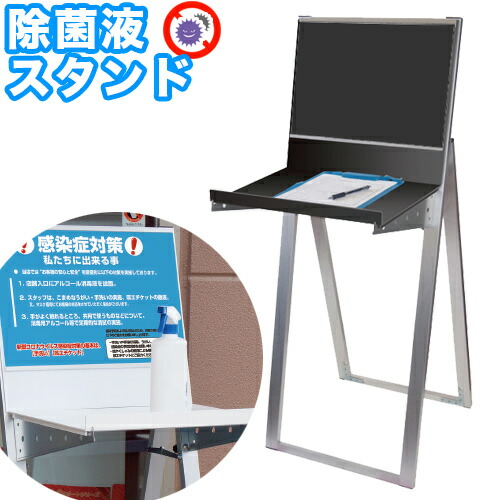 ラックスタンド看板 A3横 消毒液スタンド アルコール 消毒 スタンド ポンプ台 ポンプスタンド 手指消毒液用 アルコール台 消毒台 コロナ対策 助成金 補助金 給付金 ワクチン接種会場 ワクチン会場