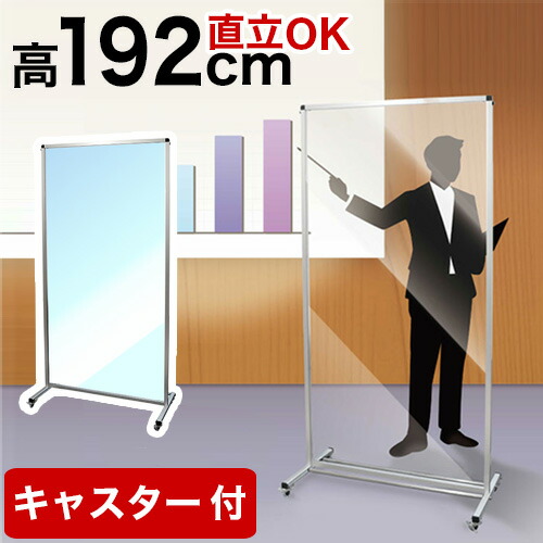 【6ヶ月保証付】トールパーテーション 透明 1800X900 180 90 大型 大判 自立 キャスター付 衝立 アクリル 塩ビ プラスチック フロア ハイタイプ 感染 予防 つい立 看板 案内板 取り外し可能 清潔 立って使える 34,307円
