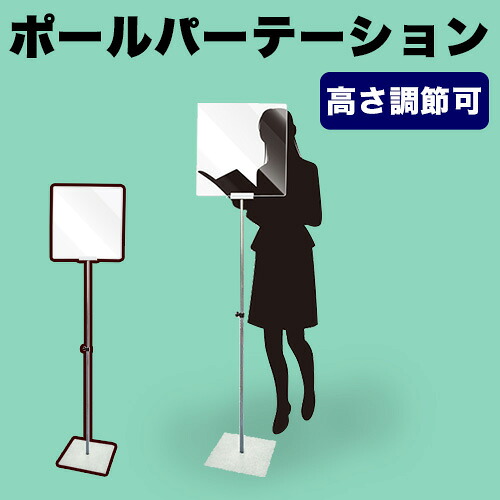 13%OFFクーポン配布中 07/22(水)00:00~ ポールパーテーション 透明 高さ調節可能 持ち運び自由 自立 安定 飛沫感染 衝立 フロア ハイタイプ 感染 予防 つい立 取り外し可能 清潔 立って使える 飛沫対策 学校 塾 講師 司会 コロナ対策 送料無料|家具ドキッ!