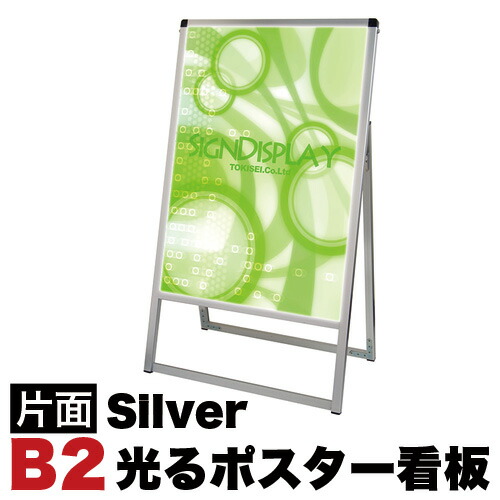 B2サイズ 片面 スタンド看板LED 通常タイプ シルバー コロナ対策