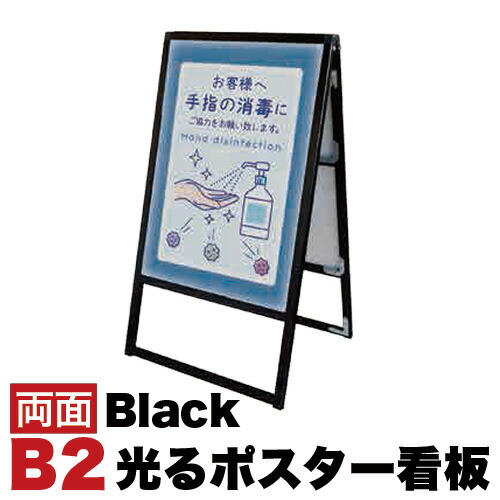 500円OFFクーポン配布中 04/14(火)20:00～ B2サイズ 両面 スタンド看板LED 通常タイプ ブラック コロナ対策