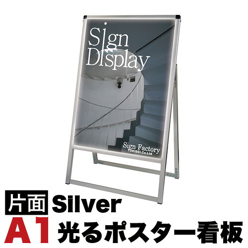 全品50％OFFクーポン配布中 07/20(月)00:00～ A1サイズ 片面 スタンド看板LED 通常タイプ シルバー コロナ対策｜家具ドキッ！