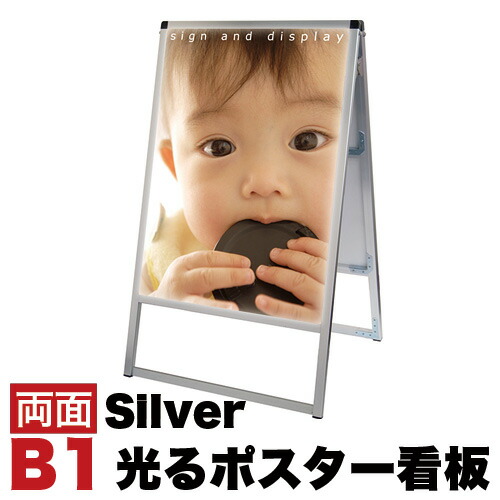 【6ヶ月保証付】B1サイズ 両面 スタンド看板LED 通常タイプ シルバー コロナ対策