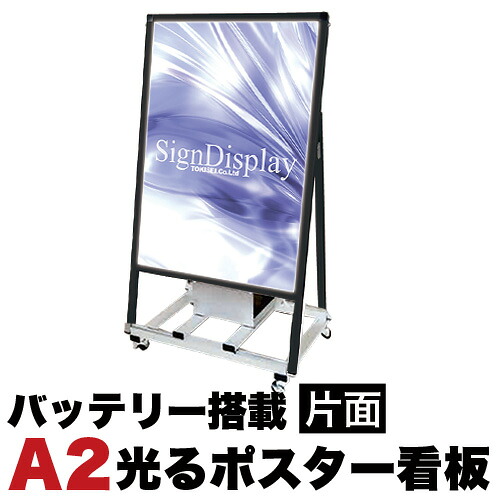 【6ヶ月保証付】A2サイズ 片面 スタンド看板LED バッテリー搭載タイプ ブラック コロナ対策
