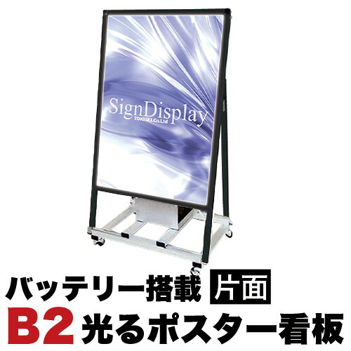 12%OFFクーポン配布中 07/23(木)00:00~ B2サイズ 片面 スタンド看板LED バッテリー搭載タイプ ブラック コロナ対策|家具ドキッ!