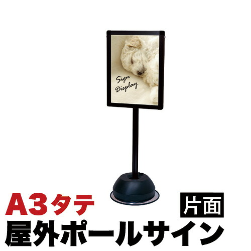13％OFFクーポン配布中 07/22(水)00:00～ 屋外用 ポールサインスタンド A3 縦向き 片面 456&times;333mm 水タンク式スタンド 行列の整理 会場案内 告知用 屋外イベント用｜家具ドキッ！
