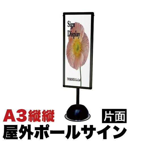 屋外ポールサインスタンド A3縦縦片面 ブラック コロナ対策 おしゃれ 看板 水タンク脚部 スタンドサイン 屋外用ポールスタンド 看板 シンプルモダン スタンド看板 モダン shop 店用 cafe カフェ