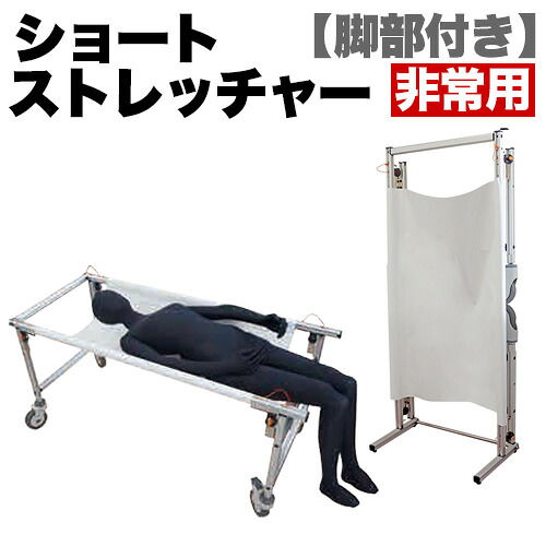 全品50％OFFクーポン配布中 07/30(木)00:00～ 非常用 ストレッチャー ショートタイプ コンパクト 災害 対策 脚部付きタイプ コロナ対策｜家具ドキッ！