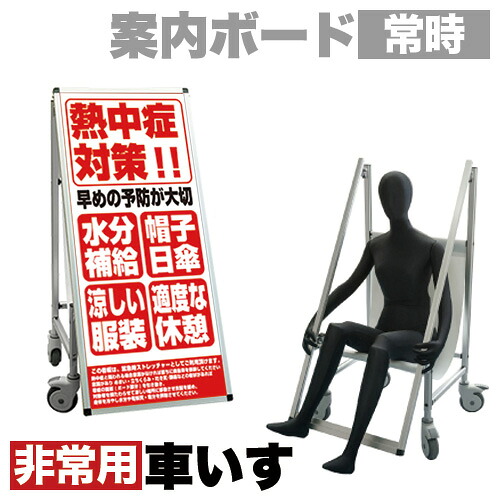全品50%OFFクーポン配布中 07/25(土)00:00~ 看板 非常時変換車いすタイプ 標語・ホワイトボード付 熱中症E コロナ対策 熱中症対策|家具ドキッ!