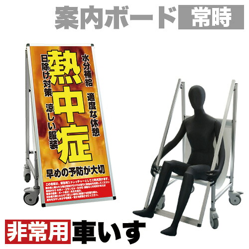 全品50%OFFクーポン配布中 07/25(土)00:00~ 看板 非常時変換車いすタイプ 標語・ホワイトボード付 熱中症F コロナ対策 熱中症対策|家具ドキッ!