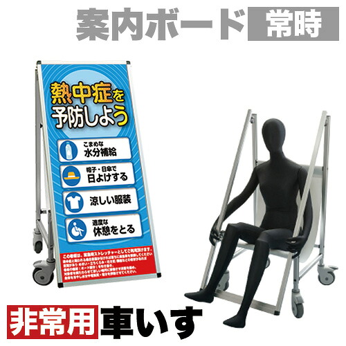 全品50％OFFクーポン配布中 07/25(土)00:00～ 看板 非常時変換車いすタイプ 標語・ホワイトボード付 熱中症G コロナ対策 熱中症対策｜家具ドキッ！ 62,149円
