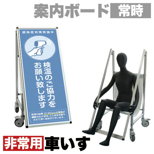 全品50％OFFクーポン配布中 07/25(土)00:00～ 看板 非常時変換車いすタイプ 標語・ホワイトボード付 検温 コロナ対策 熱中症対策｜家具ドキッ！