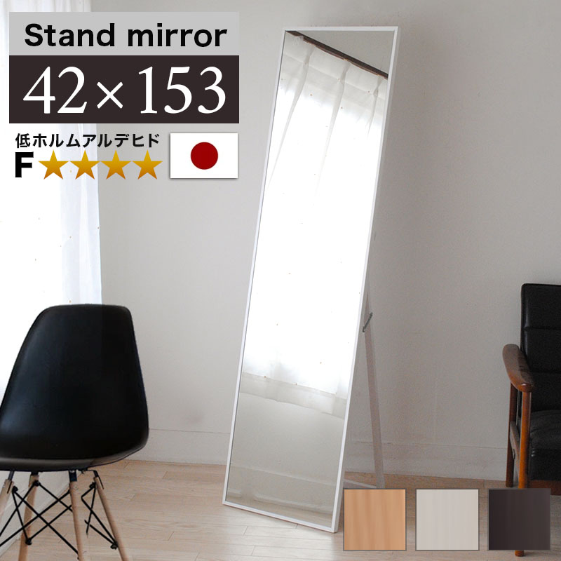 500円OFFクーポン配布中 04/14(火)20:00~ スタンドミラー 幅42cm 高さ153cm ブラウン 白 ナチュラル 鏡 細枠 姿見鏡 大型 大きい 約40cm フォースター 姿見 身だしなみ 飛散防止加工 ミラー 天然木 姿見鏡 ミラー 上品な鏡木製フレーム スタンド
