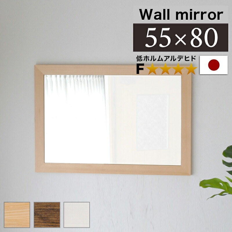 全品50％OFFクーポン配布中 07/30(木)00:00～ 鏡 壁掛けミラー 幅広枠 幅55cm 鏡 ウォールミラー 鏡厚3 ブラウン 白 ナチュラル 玄関 ミラー 天然木 ミラー 上品な鏡 ハイクオリティ 木製 フレーム 日本製 高品質ミラー 高級 上質 おしゃれ 新築祝い ギフトにお勧め｜家具ドキッ！ 9,359円